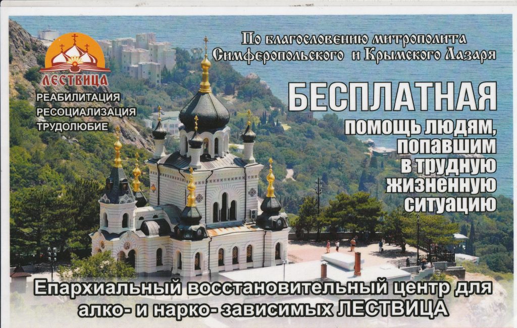 Православный восстановительный центр