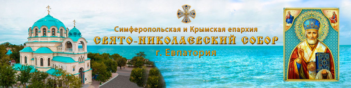 Свято-Николаевский собор, г. Евпатория